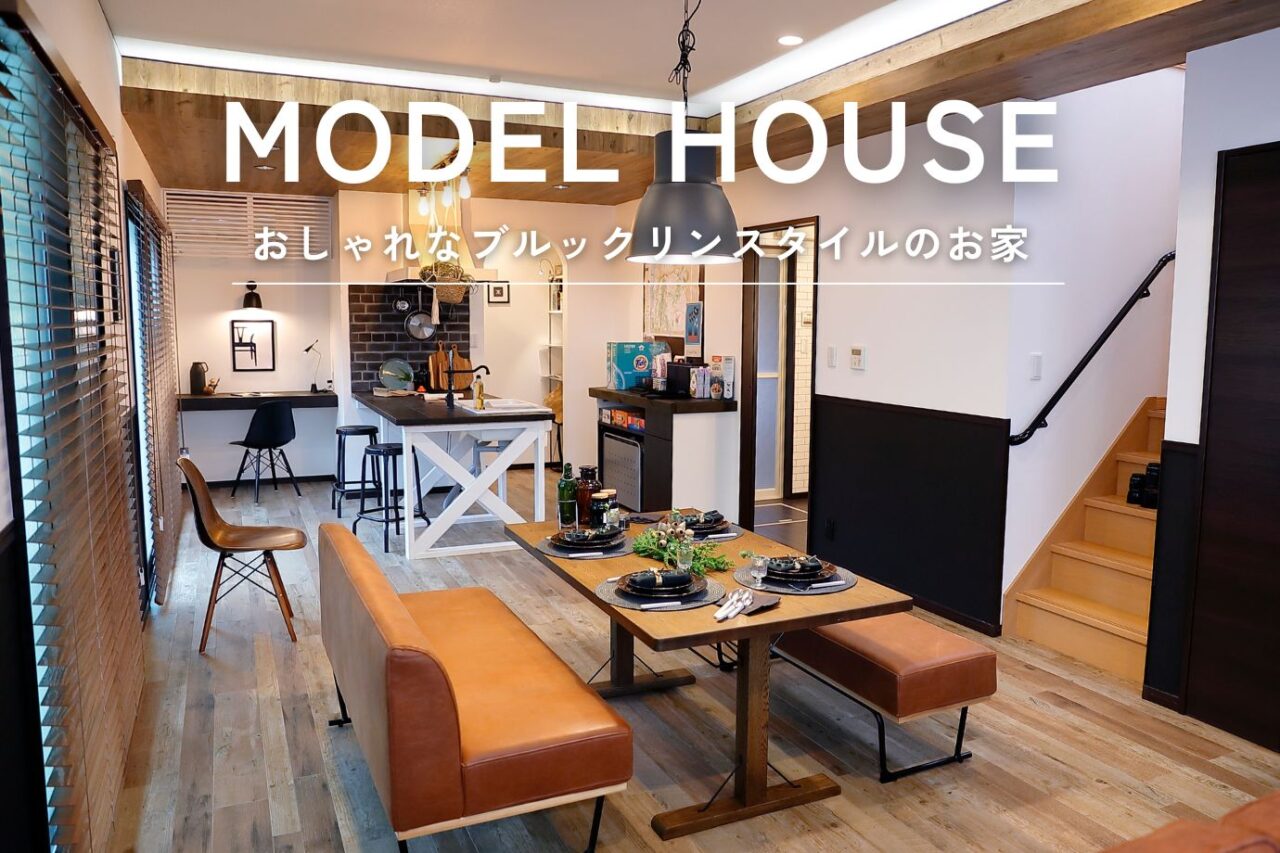 【MODEL HOUSE】おしゃれなブルックリンスタイルお家、見学会開催中！