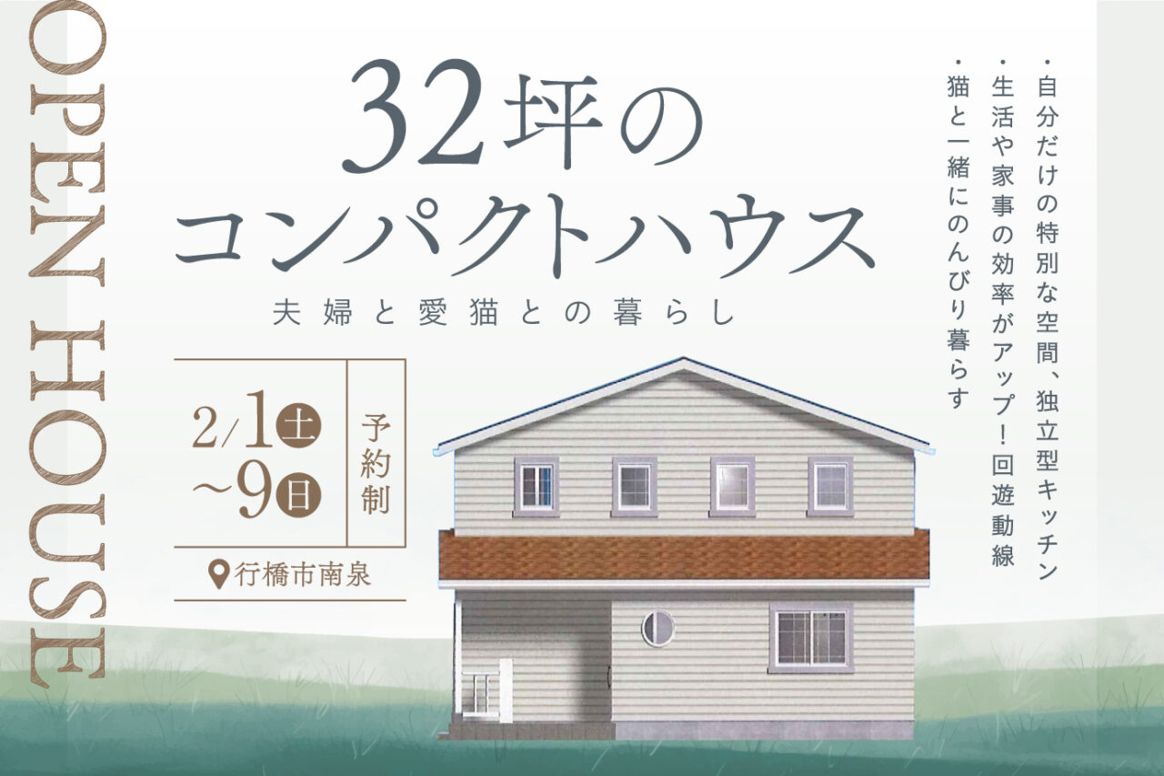 【OPEN HOUSE】32坪のコンパクトハウス！夫婦と愛猫との暮らし@行橋市南泉