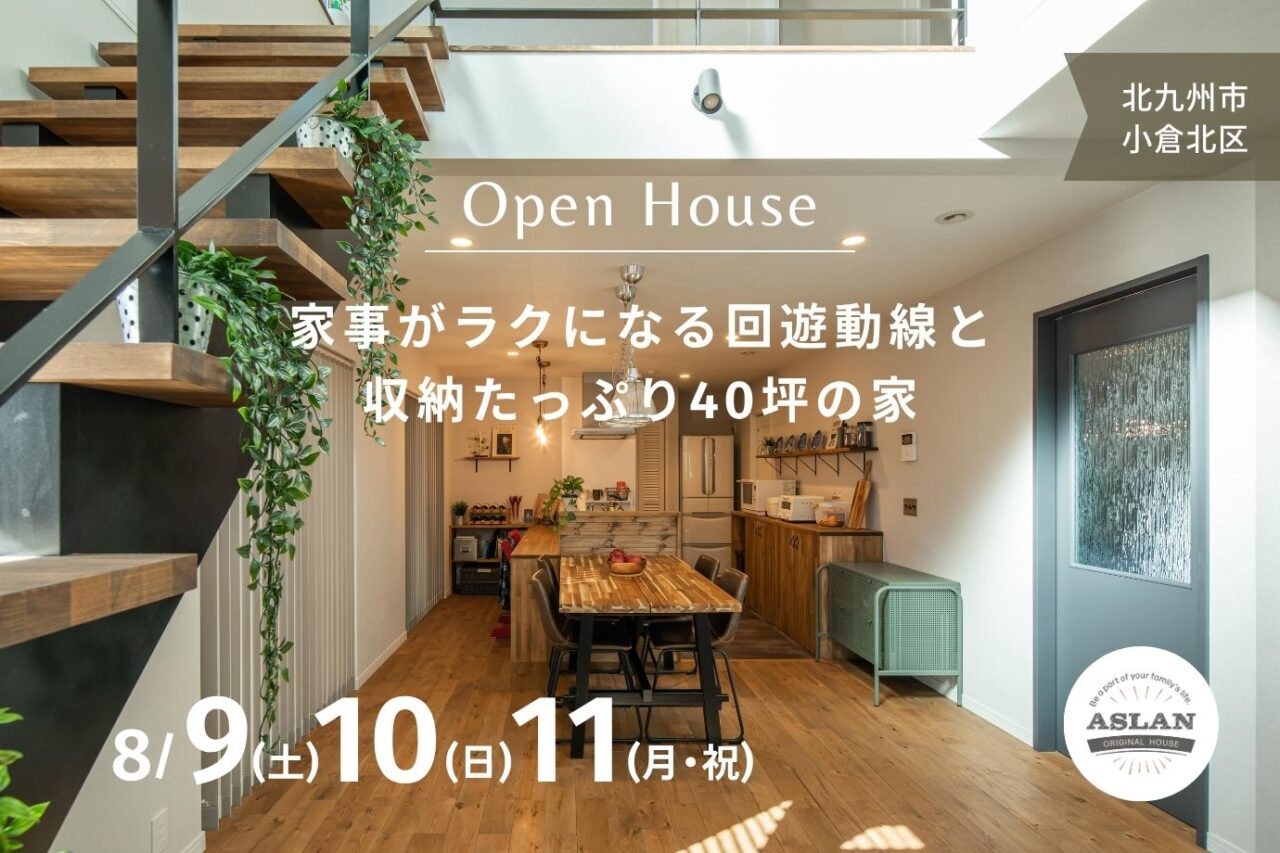 【完成見学会】家事がラクになる回遊動線 × 収納たっぷり40坪の家@北九州市小倉北区